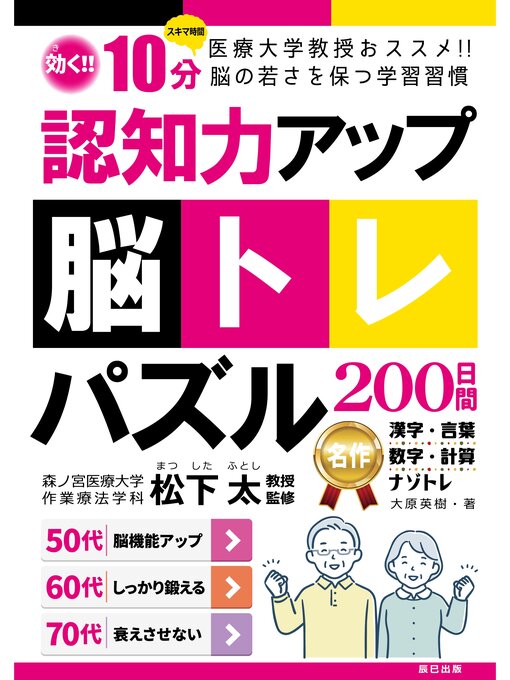 Title details for 認知力アップ!脳トレパズル200日間 by 大原英樹 - Wait list